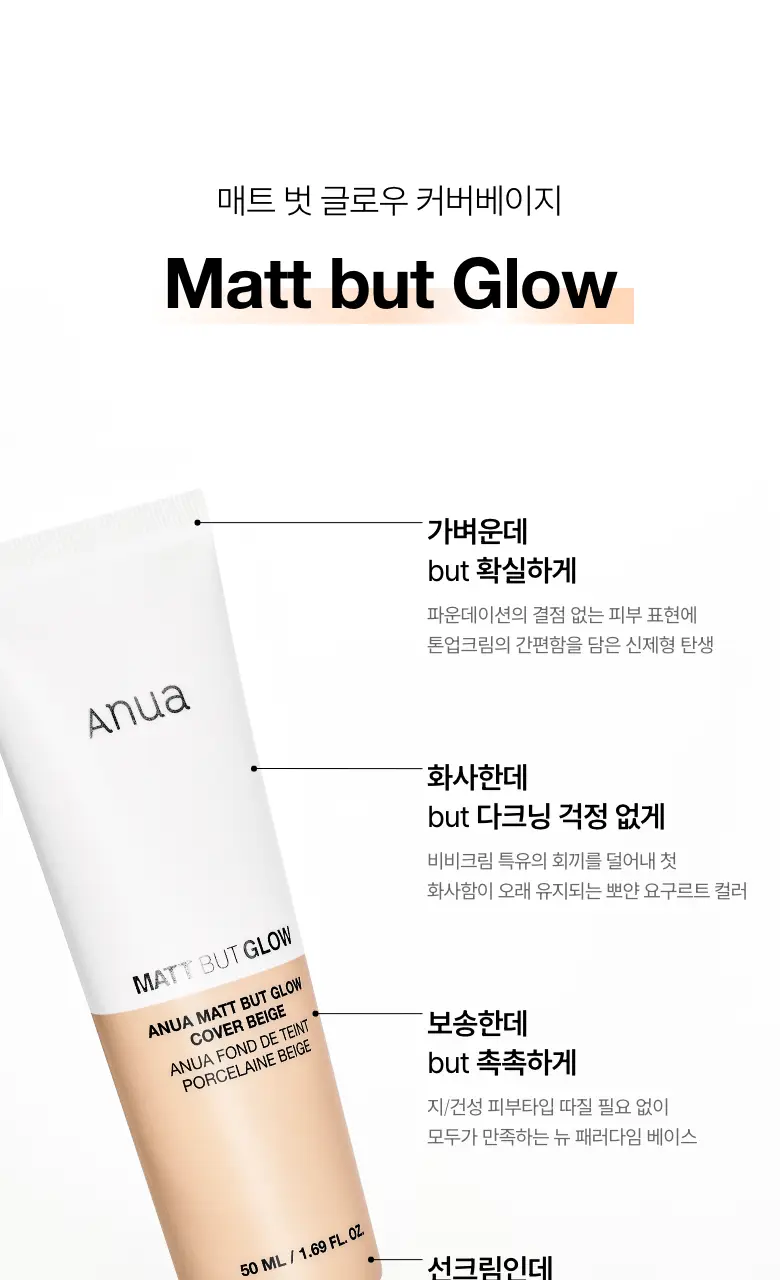 [오선우pick/파데프리] 아누아 매트벗글로우 커버 베이지 50ml 2입 상세페이지 9